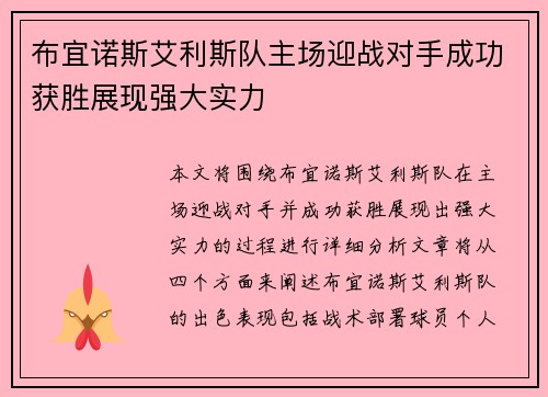 布宜诺斯艾利斯队主场迎战对手成功获胜展现强大实力
