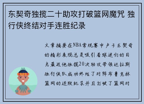 东契奇独揽二十助攻打破篮网魔咒 独行侠终结对手连胜纪录