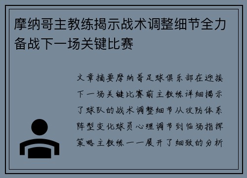 摩纳哥主教练揭示战术调整细节全力备战下一场关键比赛