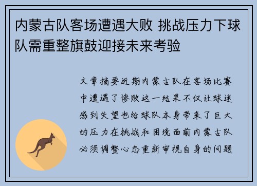 内蒙古队客场遭遇大败 挑战压力下球队需重整旗鼓迎接未来考验