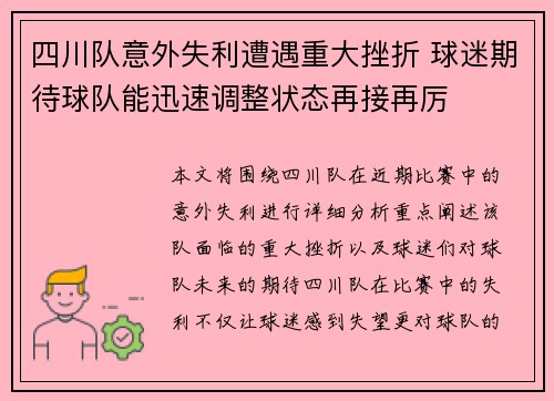 四川队意外失利遭遇重大挫折 球迷期待球队能迅速调整状态再接再厉