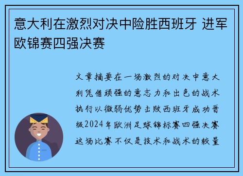 意大利在激烈对决中险胜西班牙 进军欧锦赛四强决赛