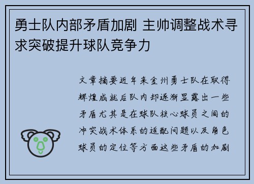 勇士队内部矛盾加剧 主帅调整战术寻求突破提升球队竞争力
