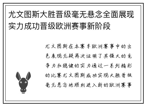尤文图斯大胜晋级毫无悬念全面展现实力成功晋级欧洲赛事新阶段
