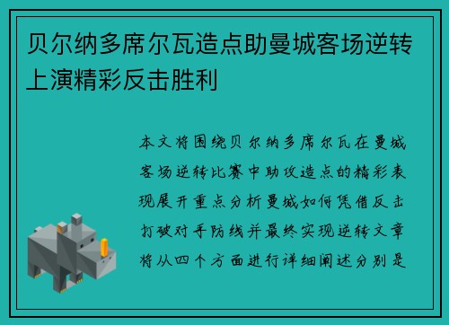 贝尔纳多席尔瓦造点助曼城客场逆转上演精彩反击胜利
