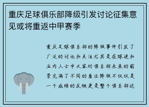 重庆足球俱乐部降级引发讨论征集意见或将重返中甲赛季