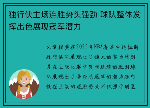 独行侠主场连胜势头强劲 球队整体发挥出色展现冠军潜力
