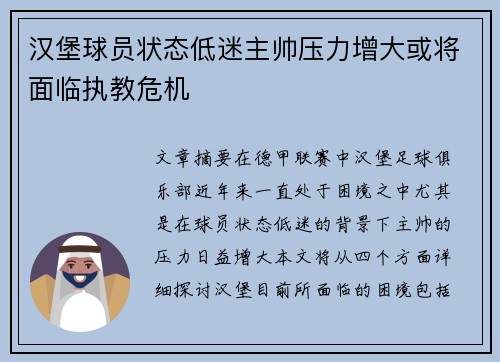 汉堡球员状态低迷主帅压力增大或将面临执教危机