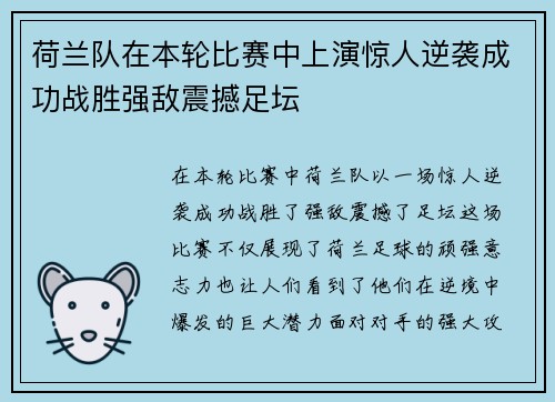 荷兰队在本轮比赛中上演惊人逆袭成功战胜强敌震撼足坛