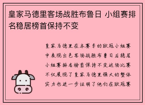 皇家马德里客场战胜布鲁日 小组赛排名稳居榜首保持不变