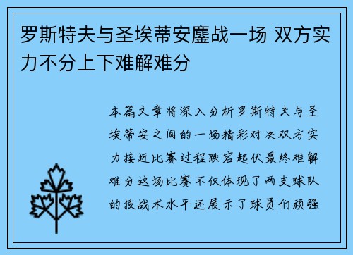 罗斯特夫与圣埃蒂安鏖战一场 双方实力不分上下难解难分