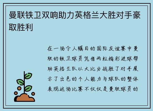曼联铁卫双响助力英格兰大胜对手豪取胜利