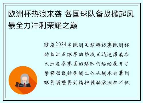 欧洲杯热浪来袭 各国球队备战掀起风暴全力冲刺荣耀之巅