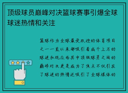 顶级球员巅峰对决篮球赛事引爆全球球迷热情和关注
