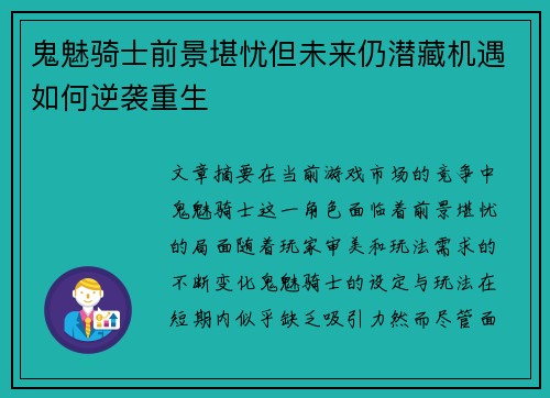 鬼魅骑士前景堪忧但未来仍潜藏机遇如何逆袭重生