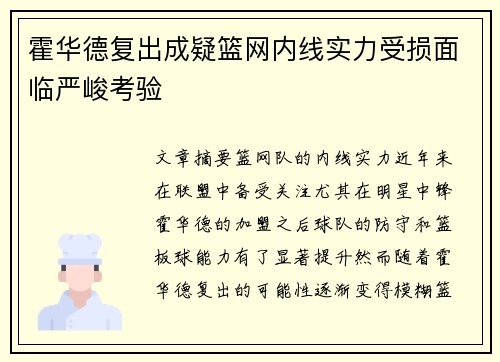 霍华德复出成疑篮网内线实力受损面临严峻考验