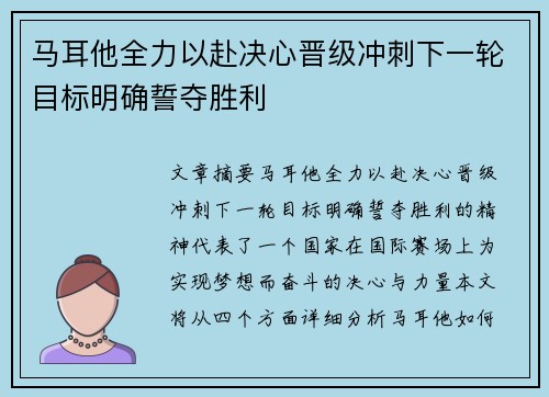 马耳他全力以赴决心晋级冲刺下一轮目标明确誓夺胜利