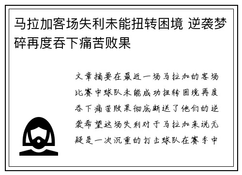 马拉加客场失利未能扭转困境 逆袭梦碎再度吞下痛苦败果
