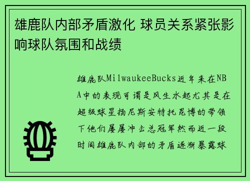 雄鹿队内部矛盾激化 球员关系紧张影响球队氛围和战绩