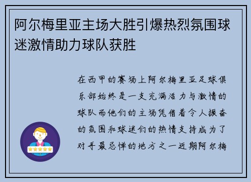 阿尔梅里亚主场大胜引爆热烈氛围球迷激情助力球队获胜