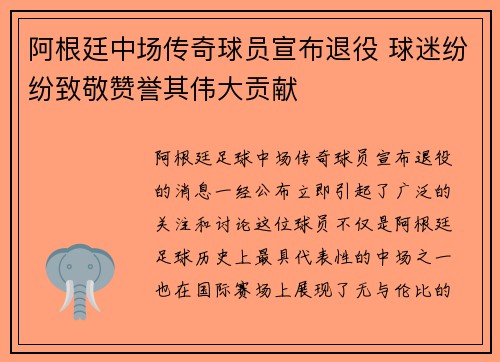 阿根廷中场传奇球员宣布退役 球迷纷纷致敬赞誉其伟大贡献