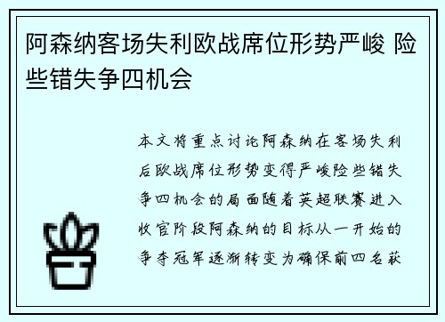 阿森纳客场失利欧战席位形势严峻 险些错失争四机会