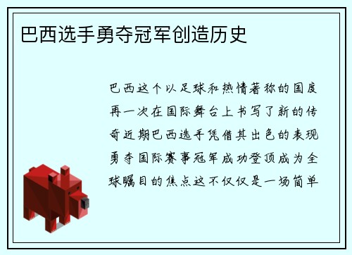 巴西选手勇夺冠军创造历史