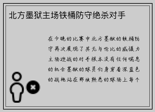 北方墨狱主场铁桶防守绝杀对手