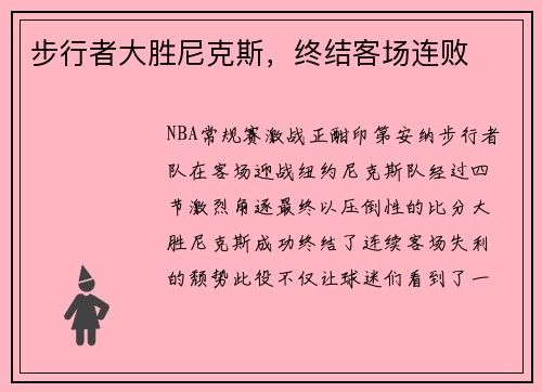 步行者大胜尼克斯，终结客场连败