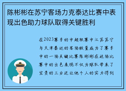 陈彬彬在苏宁客场力克泰达比赛中表现出色助力球队取得关键胜利