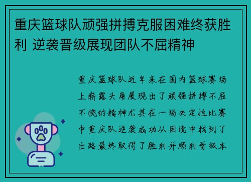 重庆篮球队顽强拼搏克服困难终获胜利 逆袭晋级展现团队不屈精神