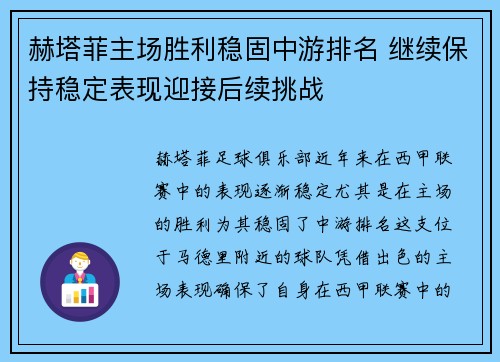 赫塔菲主场胜利稳固中游排名 继续保持稳定表现迎接后续挑战