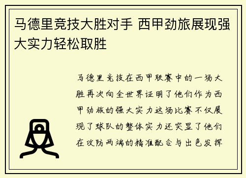 马德里竞技大胜对手 西甲劲旅展现强大实力轻松取胜