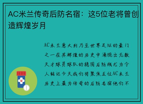 AC米兰传奇后防名宿：这5位老将曾创造辉煌岁月