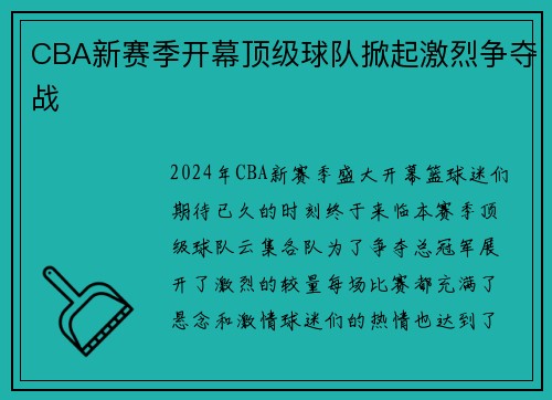 CBA新赛季开幕顶级球队掀起激烈争夺战