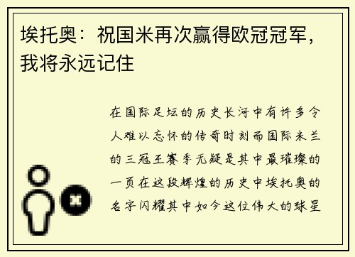 埃托奥：祝国米再次赢得欧冠冠军，我将永远记住