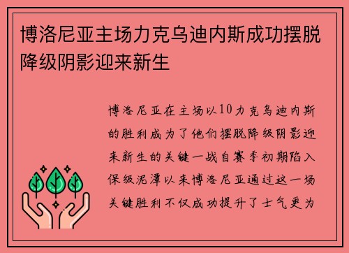 博洛尼亚主场力克乌迪内斯成功摆脱降级阴影迎来新生