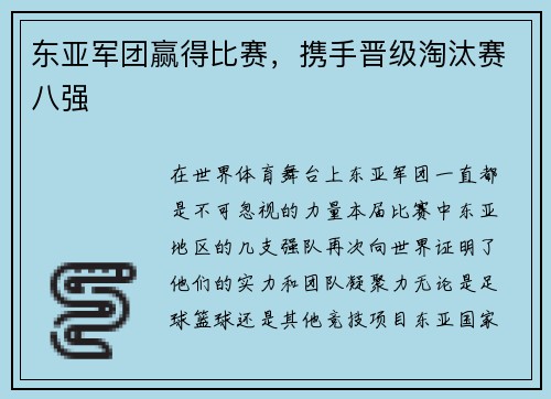 东亚军团赢得比赛，携手晋级淘汰赛八强