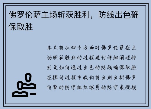 佛罗伦萨主场斩获胜利，防线出色确保取胜
