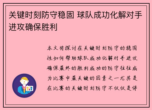 关键时刻防守稳固 球队成功化解对手进攻确保胜利