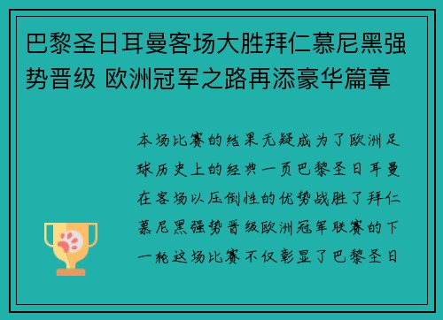 巴黎圣日耳曼客场大胜拜仁慕尼黑强势晋级 欧洲冠军之路再添豪华篇章