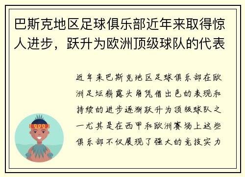 巴斯克地区足球俱乐部近年来取得惊人进步，跃升为欧洲顶级球队的代表