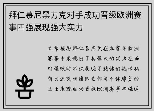 拜仁慕尼黑力克对手成功晋级欧洲赛事四强展现强大实力