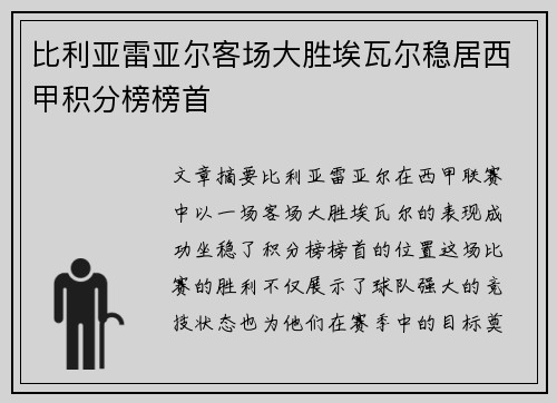 比利亚雷亚尔客场大胜埃瓦尔稳居西甲积分榜榜首