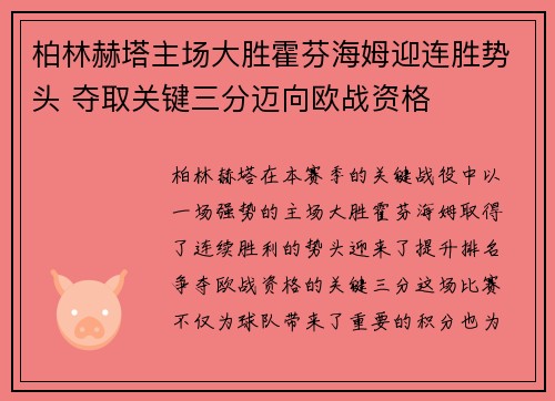 柏林赫塔主场大胜霍芬海姆迎连胜势头 夺取关键三分迈向欧战资格