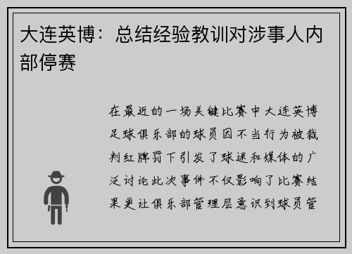 大连英博：总结经验教训对涉事人内部停赛