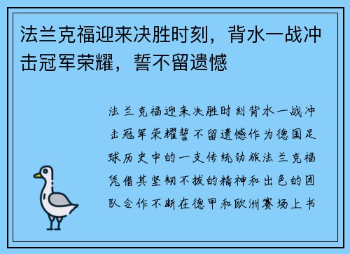 法兰克福迎来决胜时刻，背水一战冲击冠军荣耀，誓不留遗憾