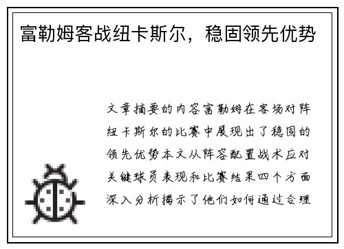 富勒姆客战纽卡斯尔，稳固领先优势