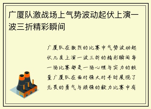 广厦队激战场上气势波动起伏上演一波三折精彩瞬间