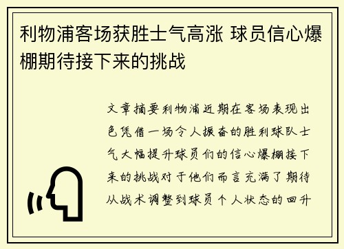 利物浦客场获胜士气高涨 球员信心爆棚期待接下来的挑战